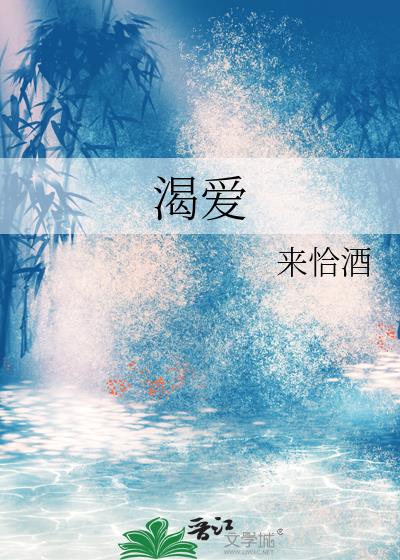 渴爱