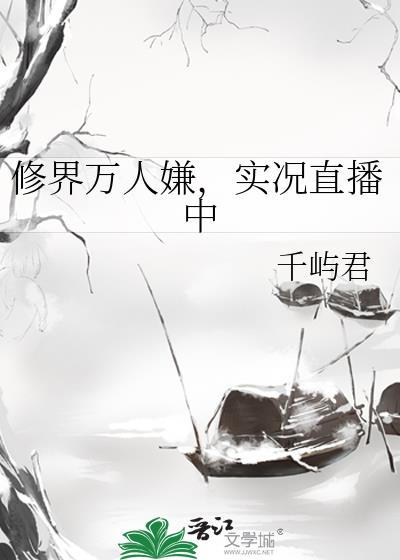 修界万人嫌,实况直播中