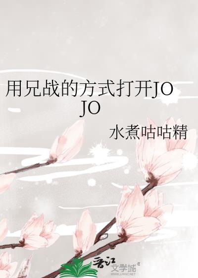 ����ս�ķ�ʽ��JOJO