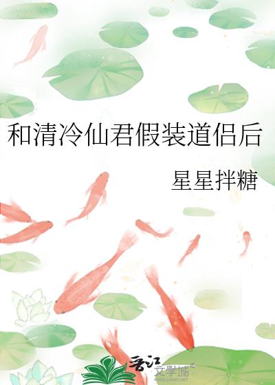 和清冷仙君假装道侣后