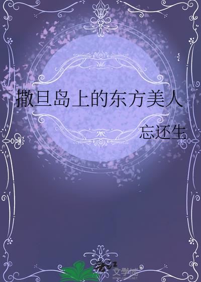 撒旦岛上的东方美人