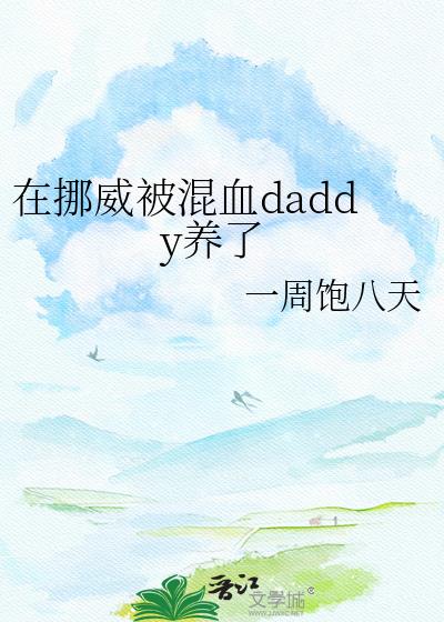 ��Ų������Ѫdaddy����