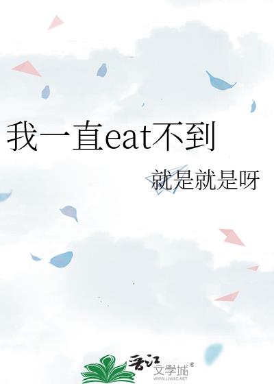��һֱeat����