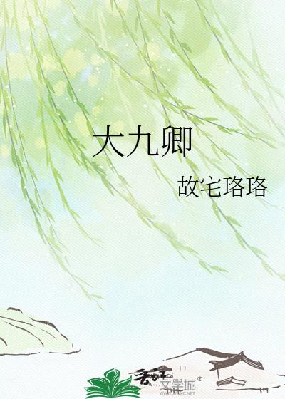 大九卿