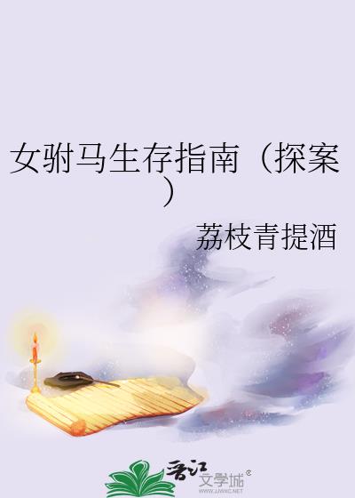 女驸马生存指南(探案)