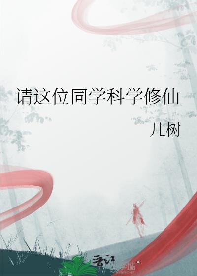 请这位同学科学修仙