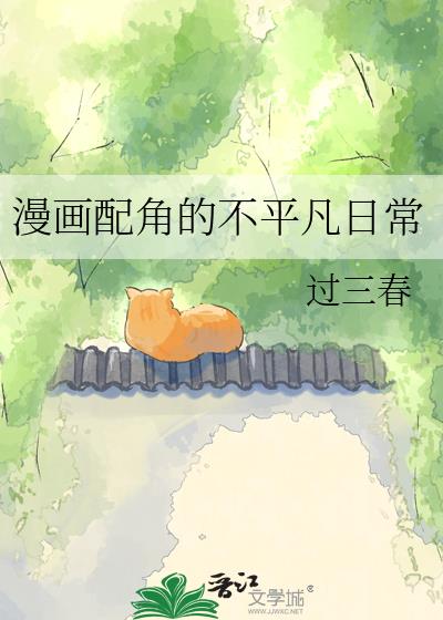 漫画配角的不平凡日常