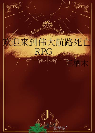 ��ӭ����ΰ��·����RPG
