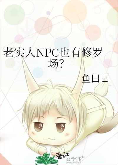 ��ʵ��NPCҲ�����޳���