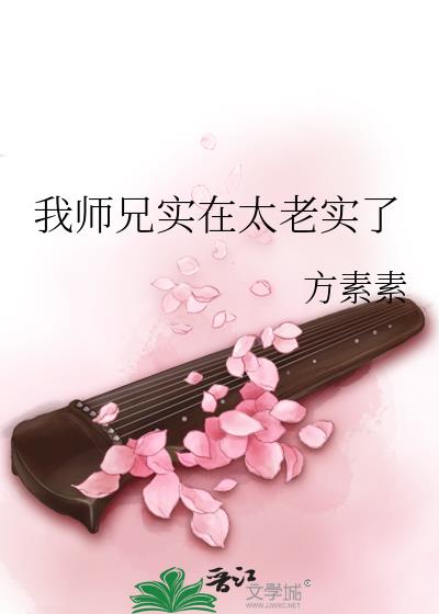 我师兄实在太老实了