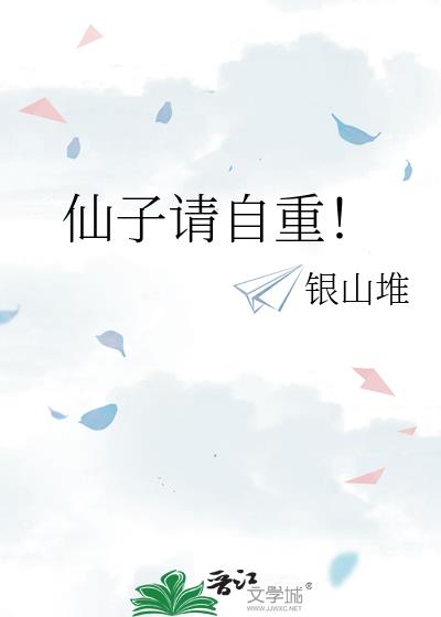 仙子请自重!