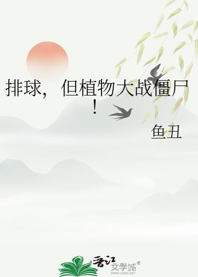 ���򣬵�ֲ���ս��ʬ��