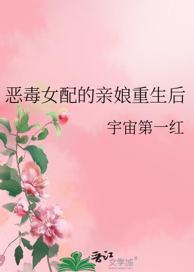 恶毒女配的亲娘重生后