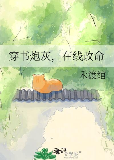 穿书炮灰,在线改命