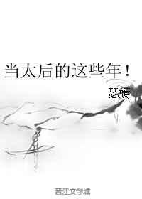 当太后的这些年!