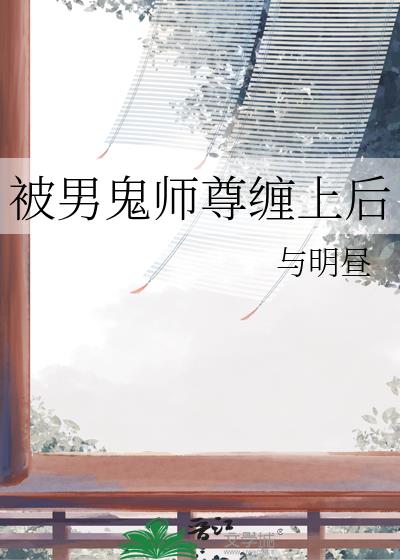 被男鬼师尊缠上后