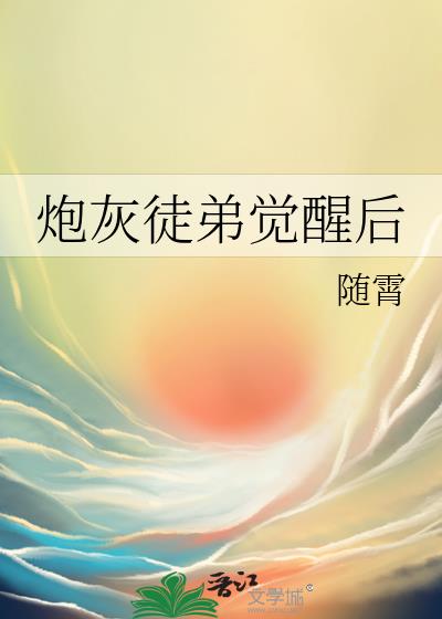 炮灰徒弟觉醒后