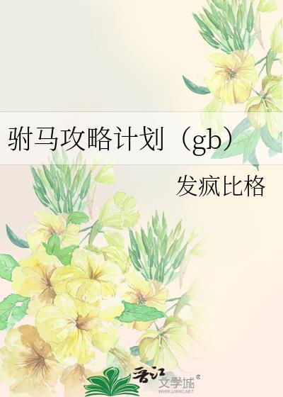 �������Լƻ���gb��