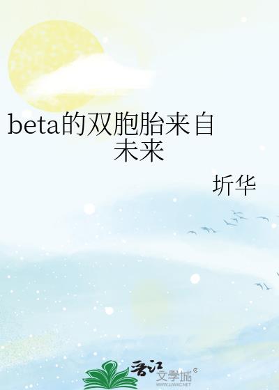 beta��˫��̥����δ��