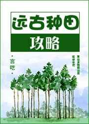 远古种田攻略