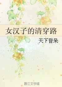 Ů���ӵ��崩·