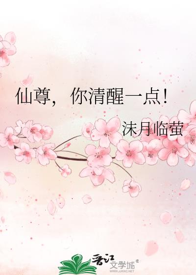 仙尊,你清醒一点!