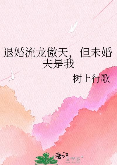 退婚流龙傲天,但未婚夫是我
