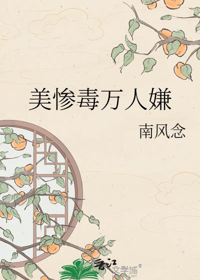 美惨毒万人嫌