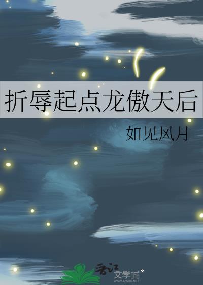 折辱起点龙傲天后