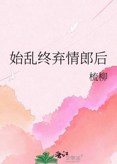 始乱终弃情郎后