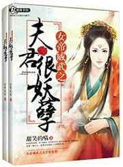 女帝威武之夫君很妖孽