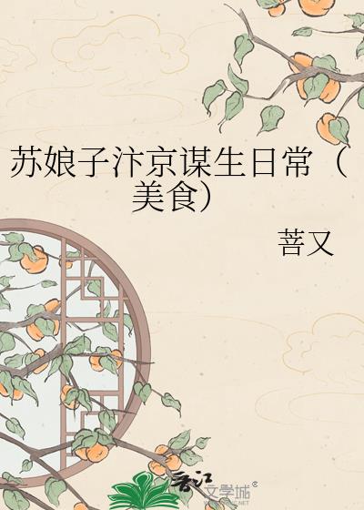苏娘子汴京谋生日常(美食)