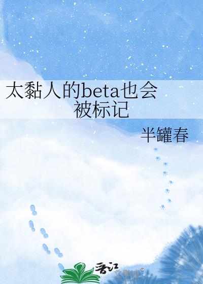̫��˵�betaҲ�ᱻ���