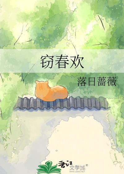 窃春欢