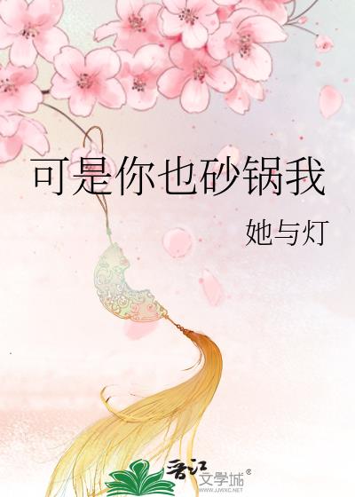 可是你也砂锅我