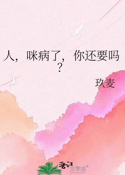 �ˣ��䲡�ˣ��㻹Ҫ��