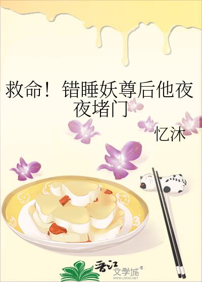 救命!错睡妖尊后他夜夜堵门