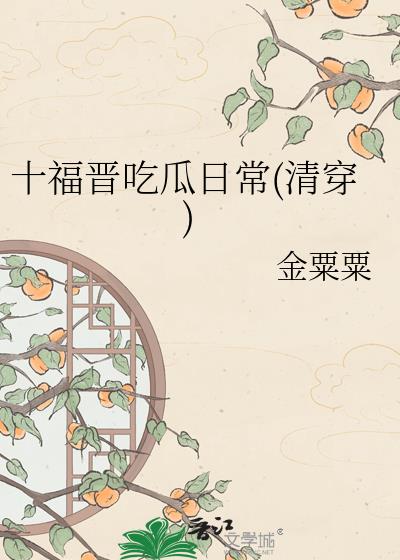 十福晋吃瓜日常(清穿)