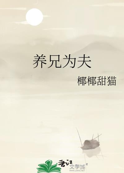 养兄为夫