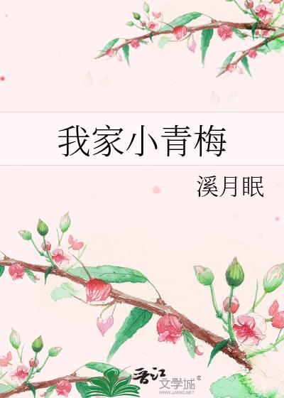 我家小青梅
