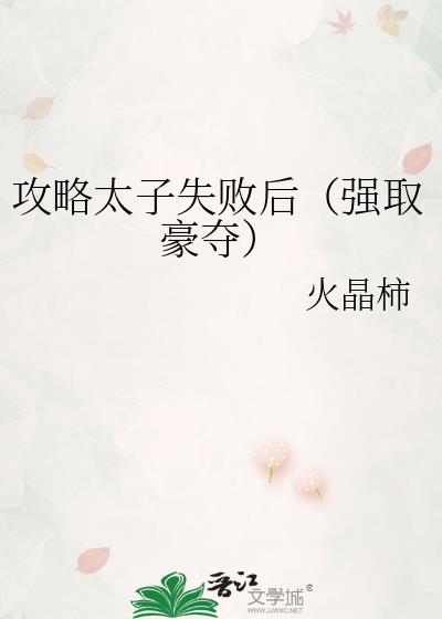 攻略太子失败后(强取豪夺)