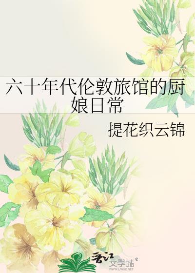 六十年代伦敦旅馆的厨娘日常